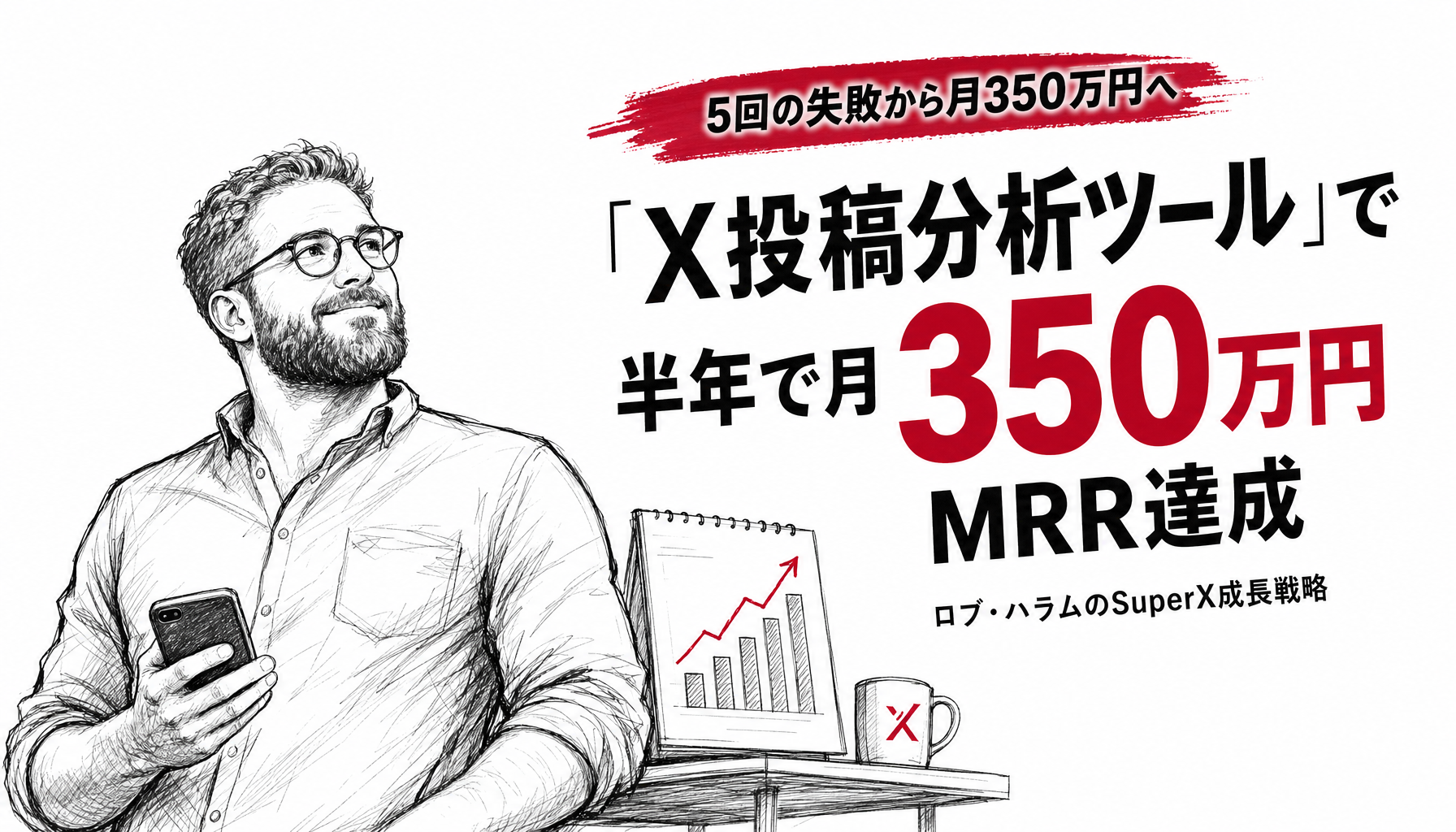 解雇された無名エンジニアが「バズ投稿を分解して型にする」だけで月350万円を稼ぐ。X集客ツールの秘密の設計