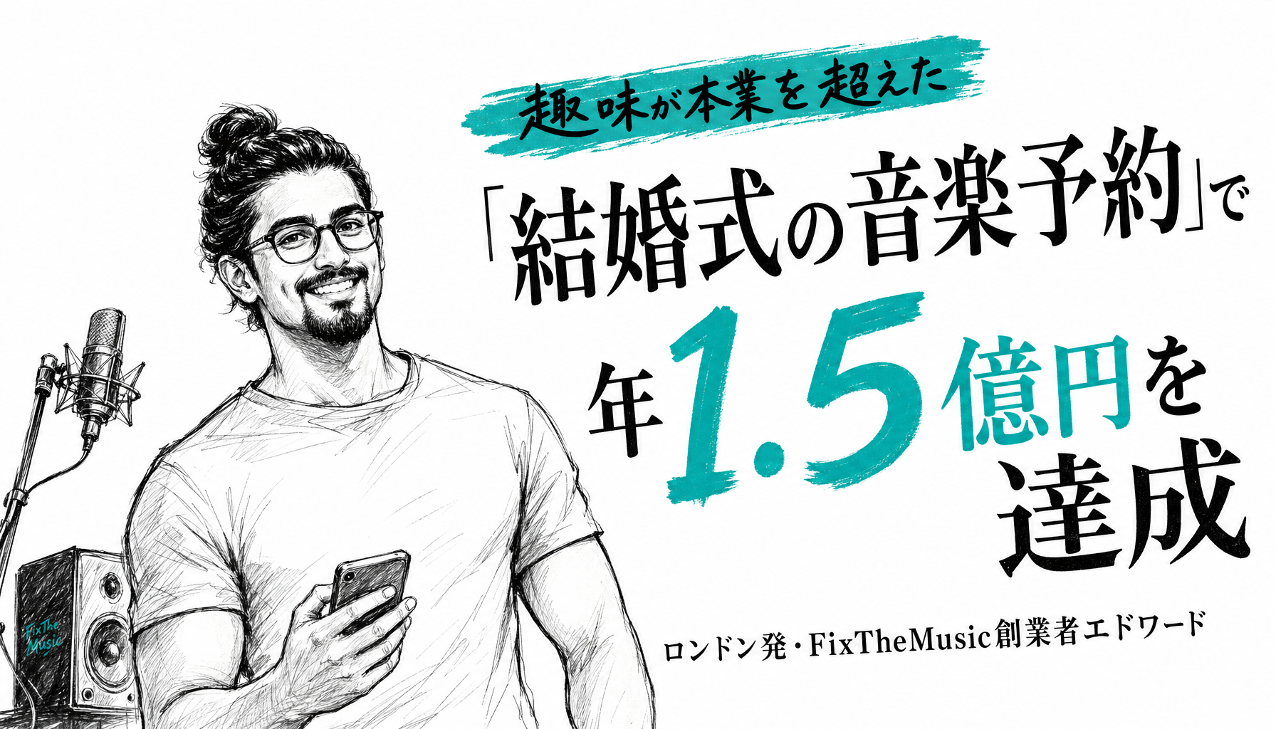 ロンドンの弁護士が週末に作った音楽予約サイト。売上150万円から10年で年1.5億円を超えるまで