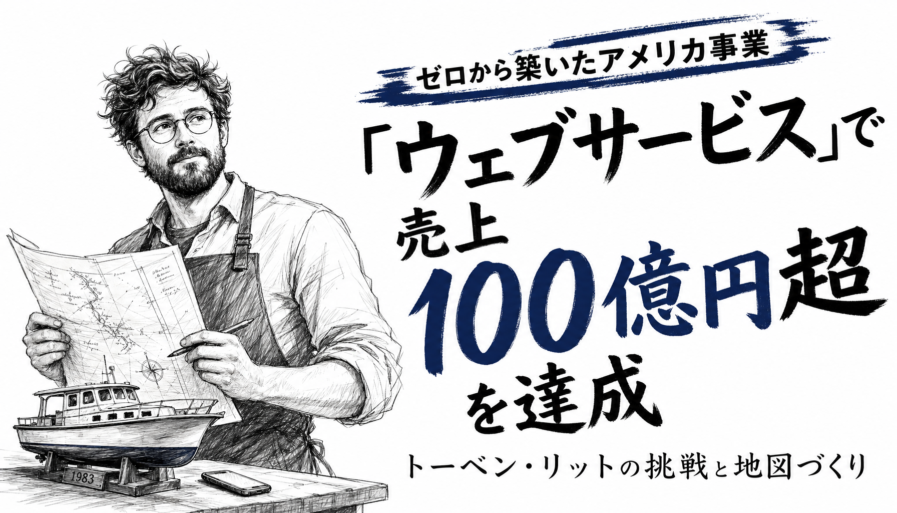 永住権も計画もないまま恋で渡米した技術者が、机ひとつから売上1億ドル超をつくるまで