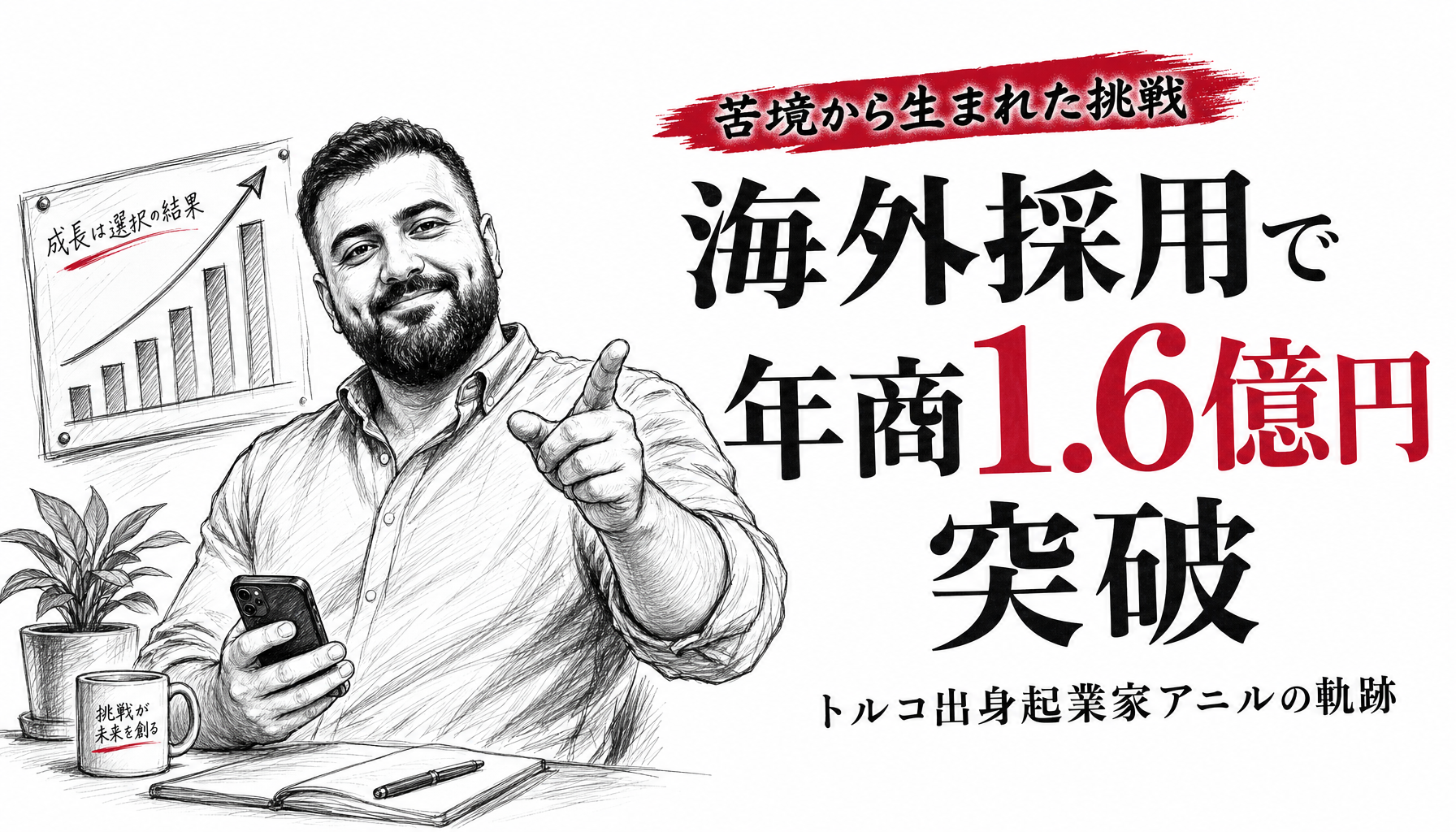 コロナ禍で申し込みが激減した会社が、海外採用を始めて2年未満で年商1.6億円の事業に成長するまで