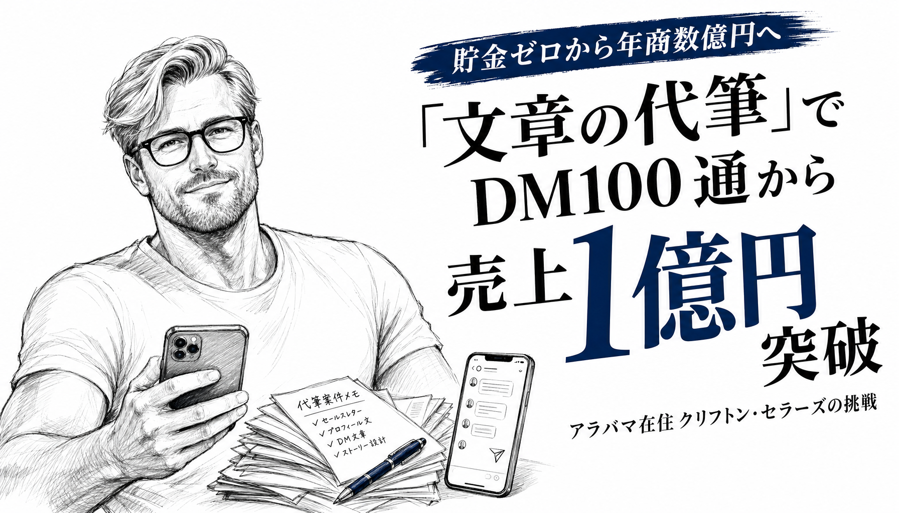 子ども2人を抱え、貯金がほぼゼロの状態から、毎日100通のDMを送り続けて年商数億円の「文章の会社」を築くまで