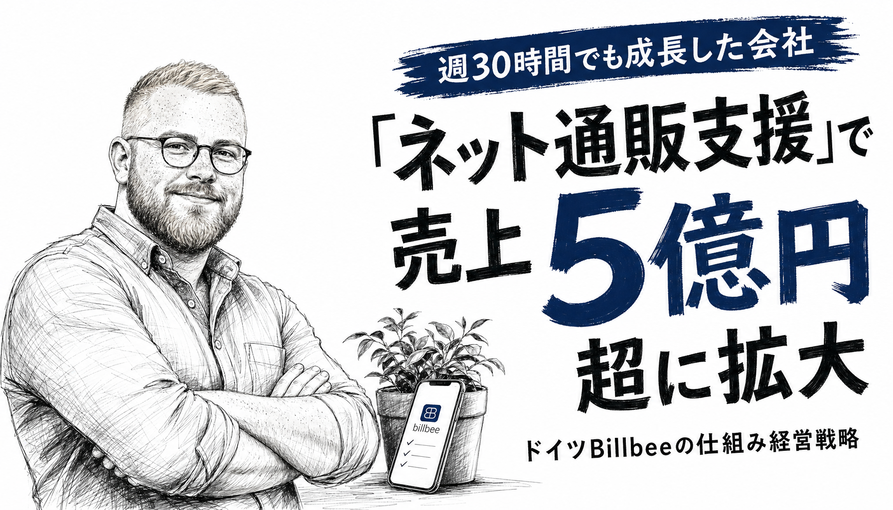週30時間・全員リモートに踏み切った小さな会社が、売上1億2,000万円から6億円規模へ成長するまで