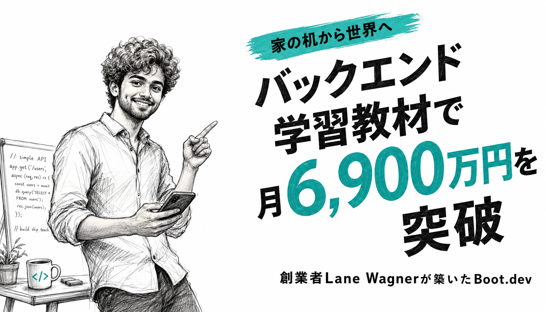 夜勤の妻の転職を支援するために机で作った教材が、月6,900万円のサブスクになるまで