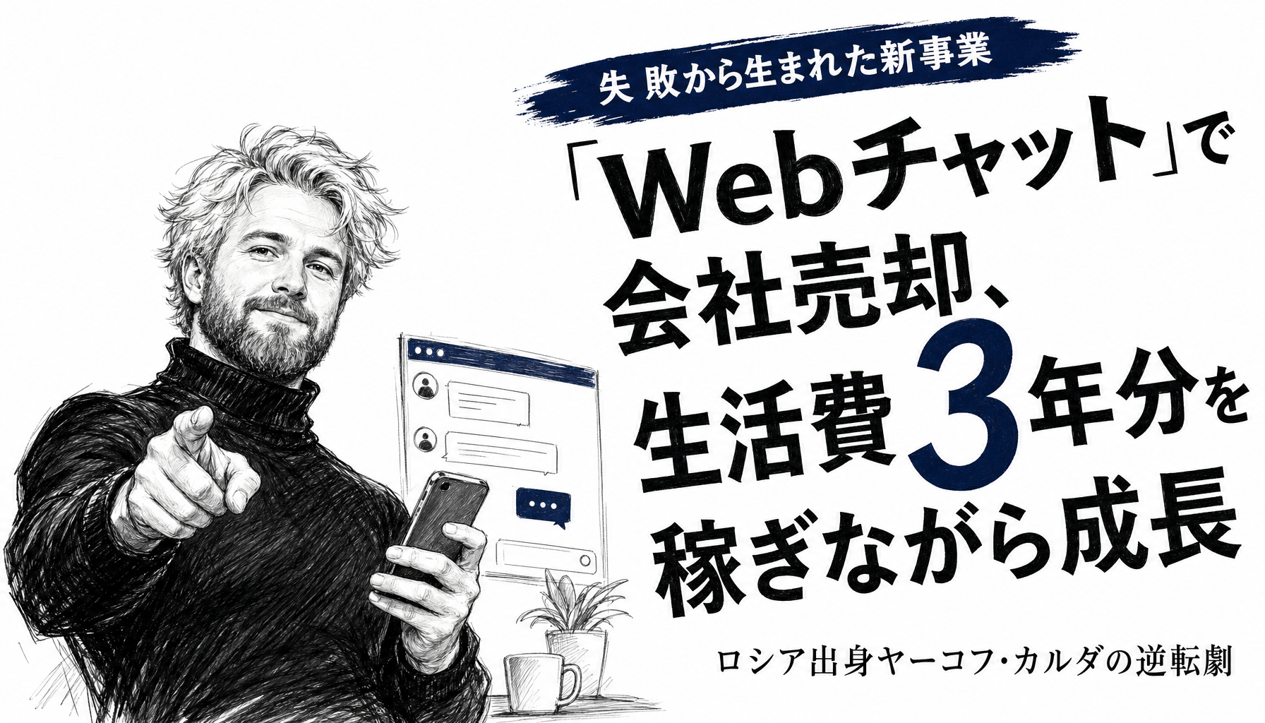 家賃も払えないジーンズ事業の挫折から8年、生活のためのWebチャットが会社売却に変わるまで