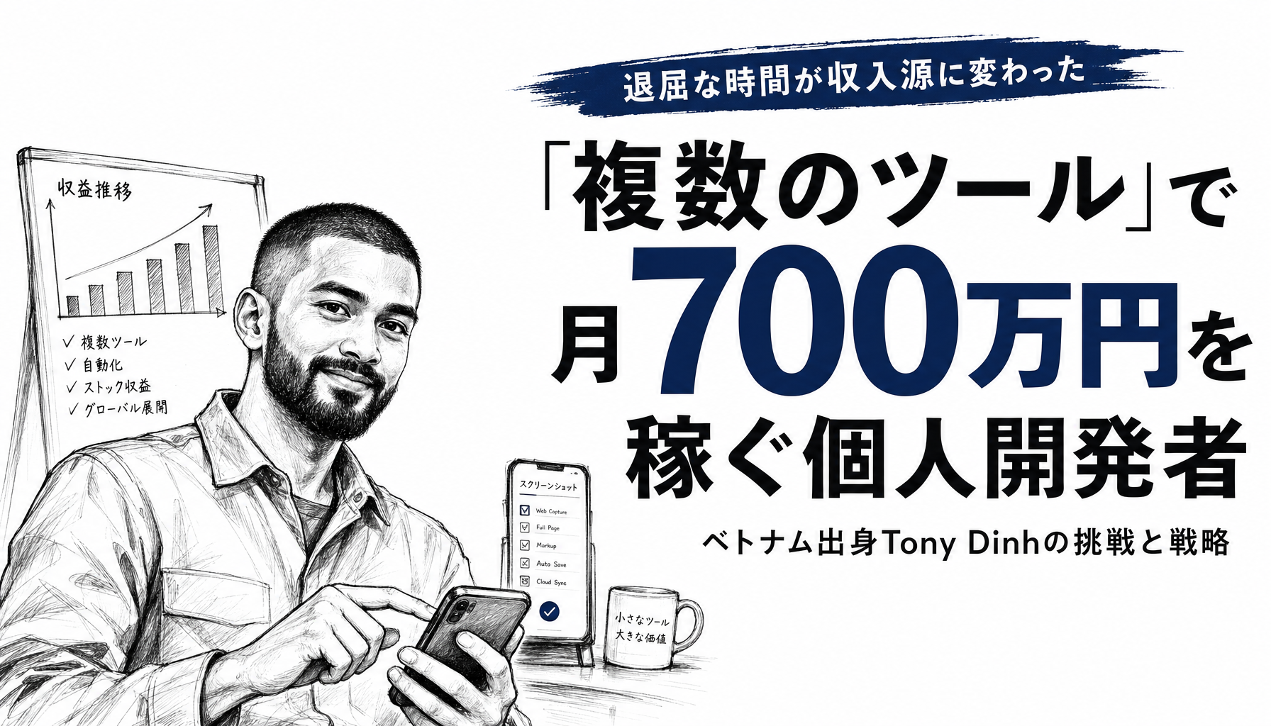 在宅勤務の退屈から始まった副業が月700万円に。SNSのルール変更で主力を売却し、4つの小さなツールで立て直すまで