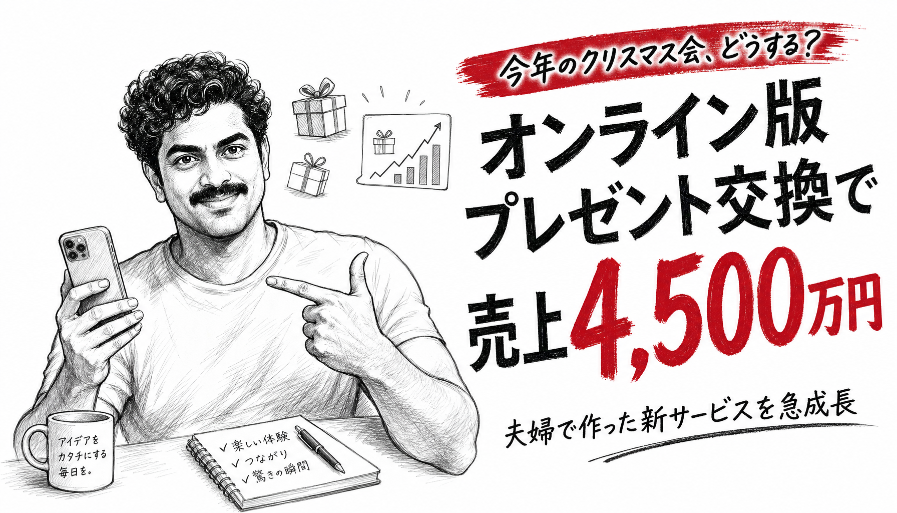 「今年のクリスマス会、どうする?」会社員が6週間で作ったプレゼント交換が、15万人の利用者と約4,500万円の売上を生んだ