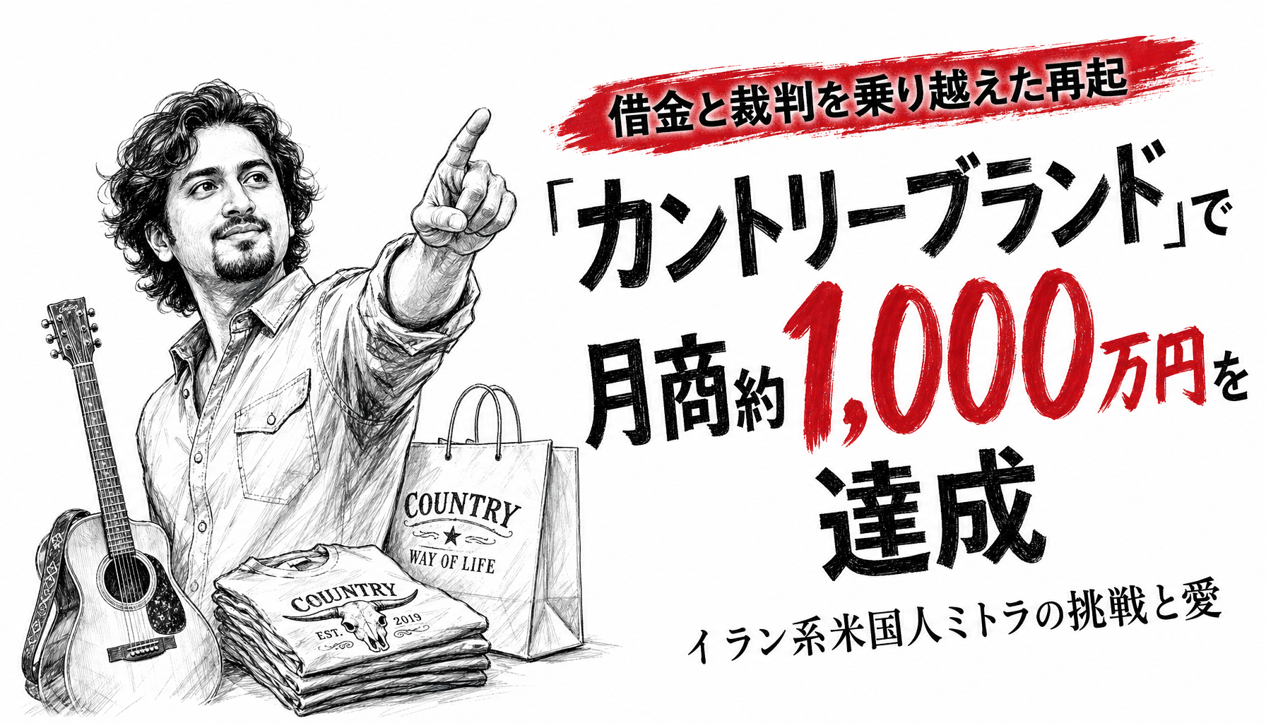 借金と裁判で崩れた服ブランド。SNSの一通から月商約1,000万円台に戻るまで