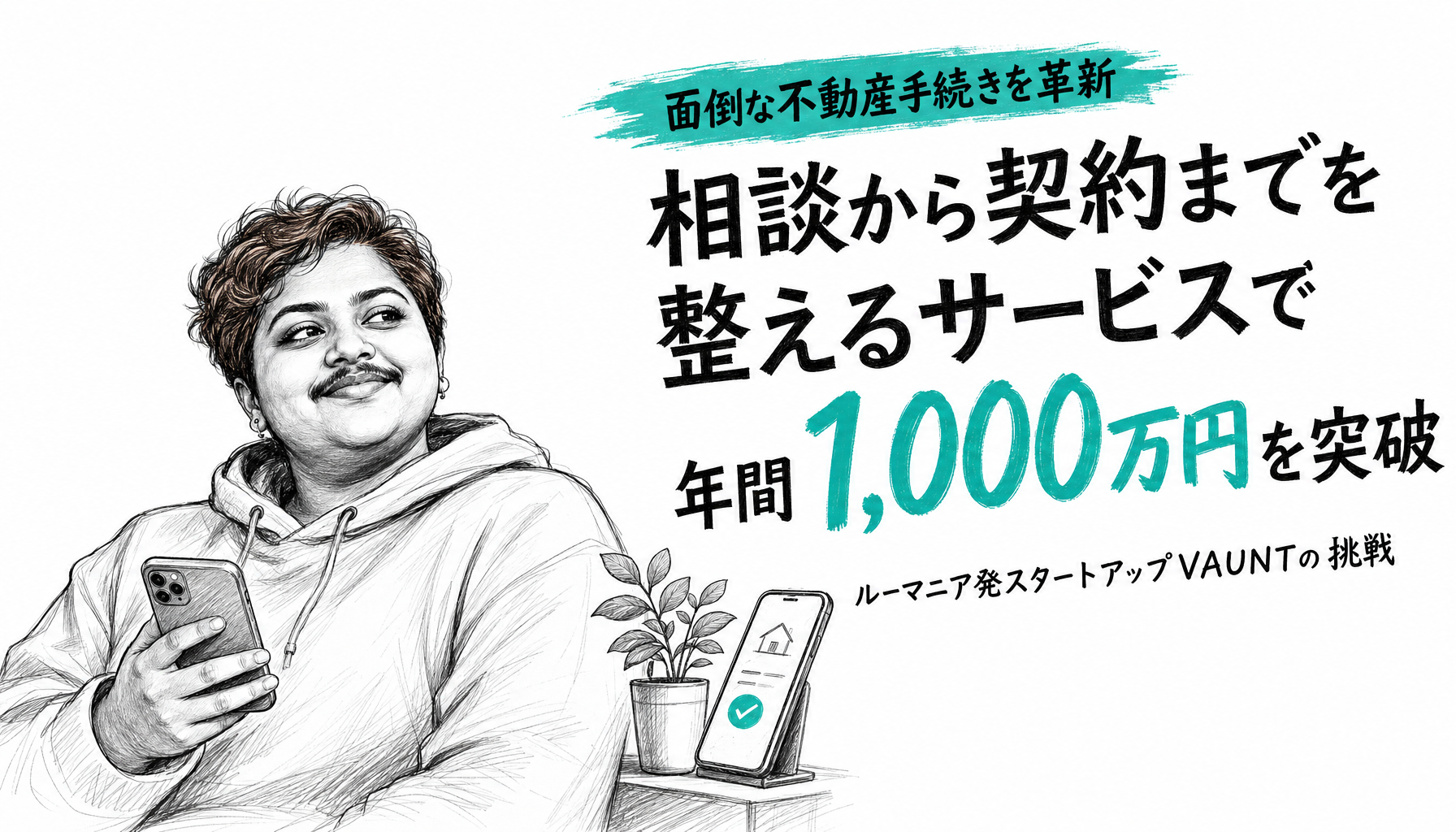 不動産の書類にうんざりした高校時代のゲーム仲間2人が、失敗を重ねて年商約1,000万円のVAUNTを作るまで