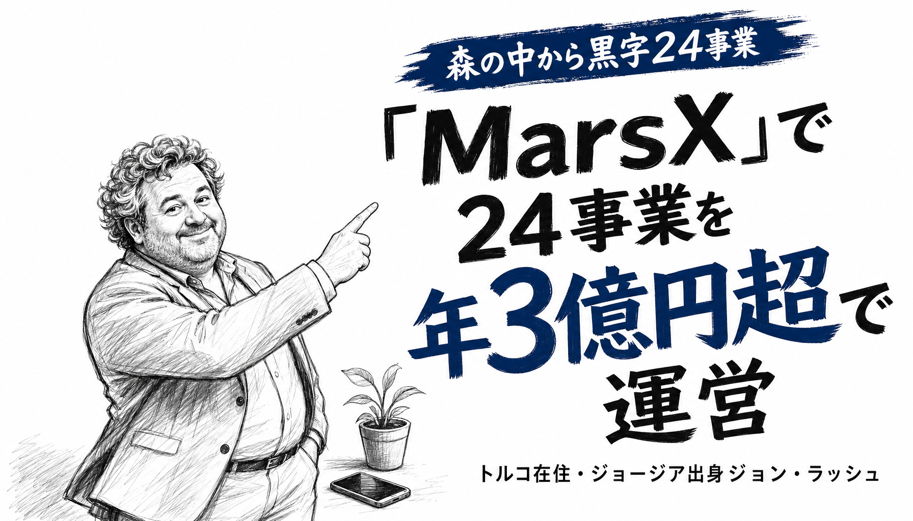 電気を知らなかった村の少年が、森の中で24の黒字ネット事業を運営するまで