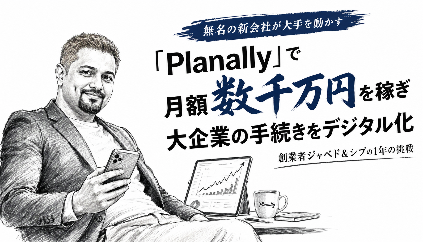 紹介もコネもない2人が、1年かけて国の石油会社に入り込み、「30分で形にする」で信頼を勝ち取るまで