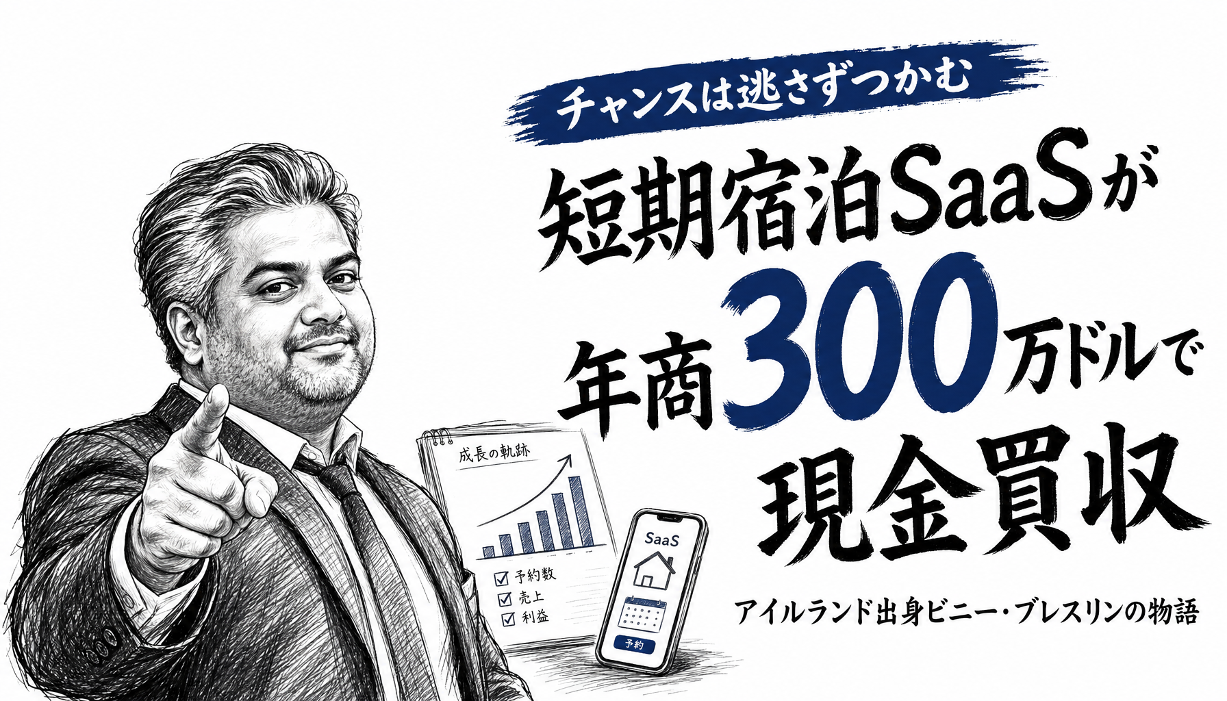 年商約4.7億円まで伸びたSaaSを、創業者があえて現金で売った日