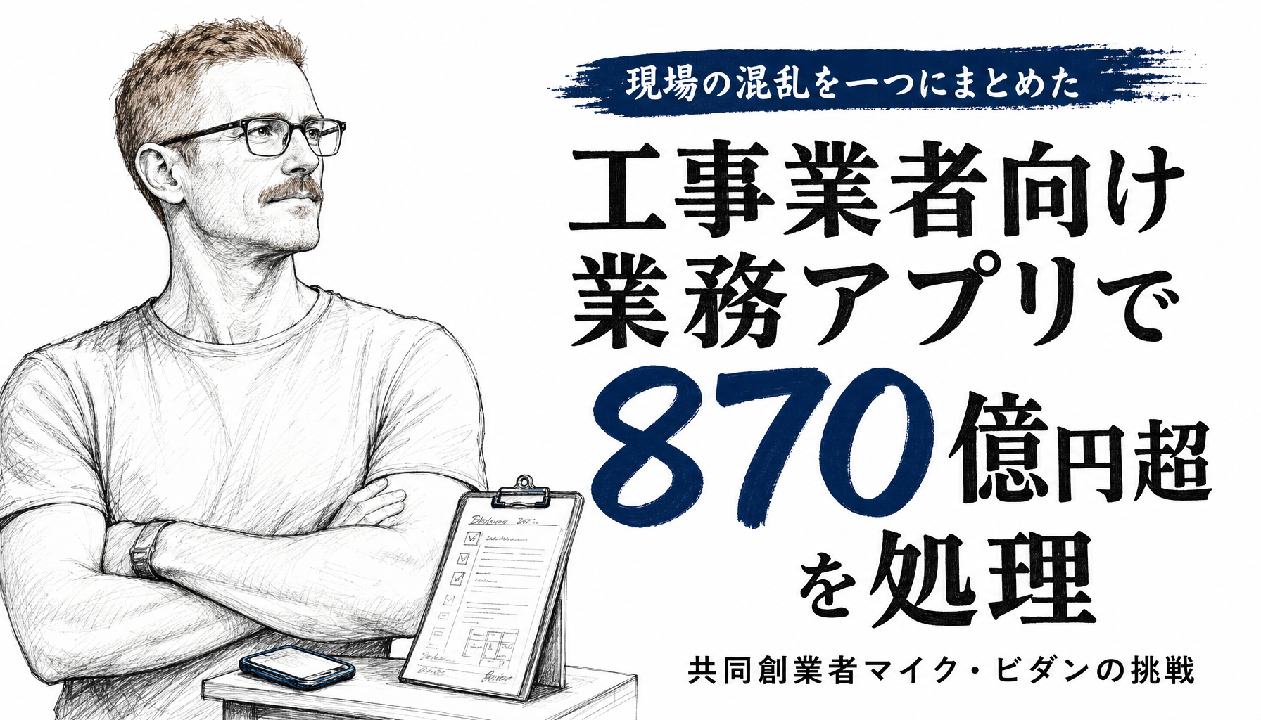 現場の苛立ちに耐えられなかった2人が、広告なしで4万人に広げた業務アプリの話