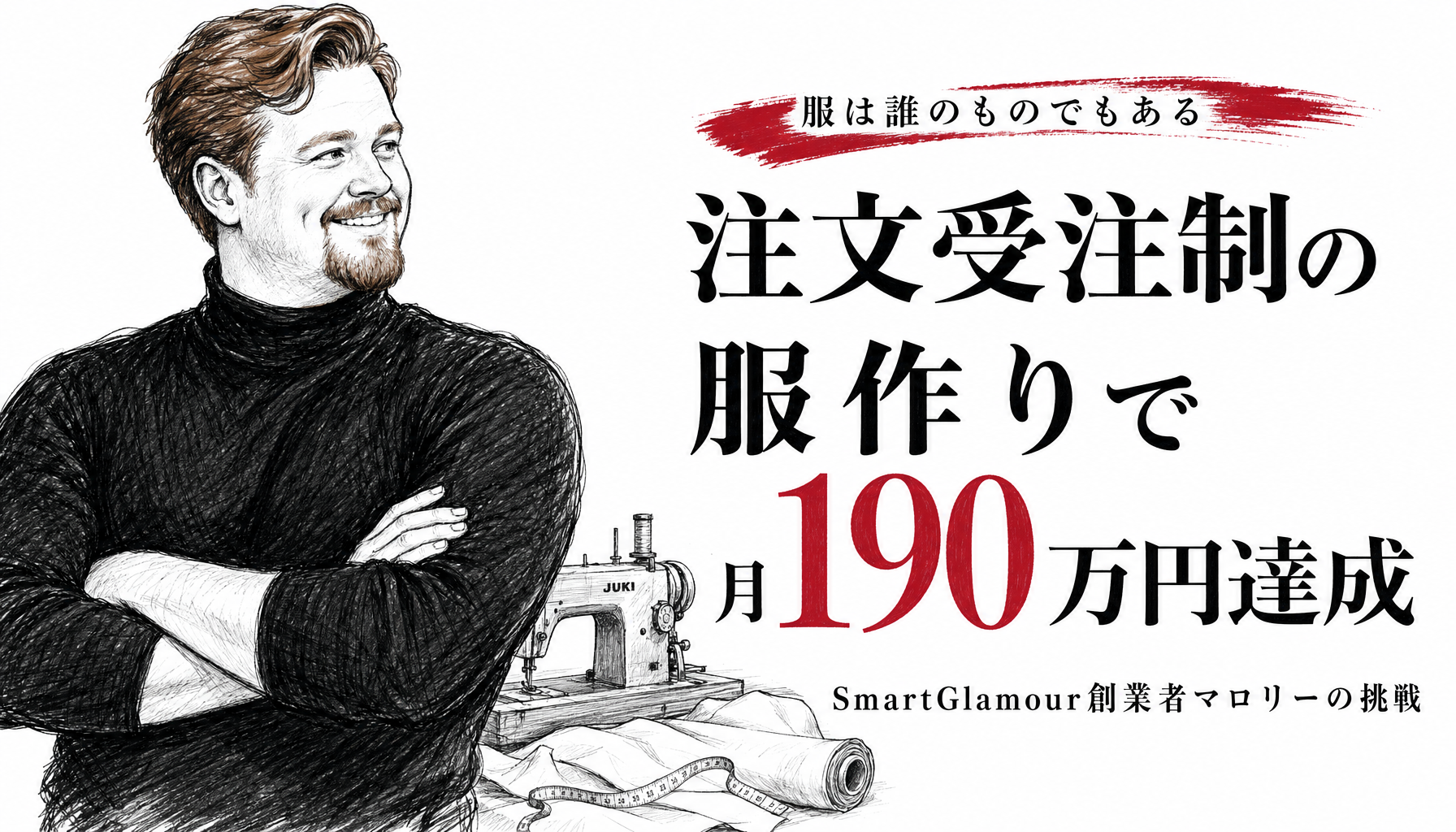約60万円から始めた服作り。「何がほしい？」と聞き続けたら、TikTokで注文が止まらなくなった日