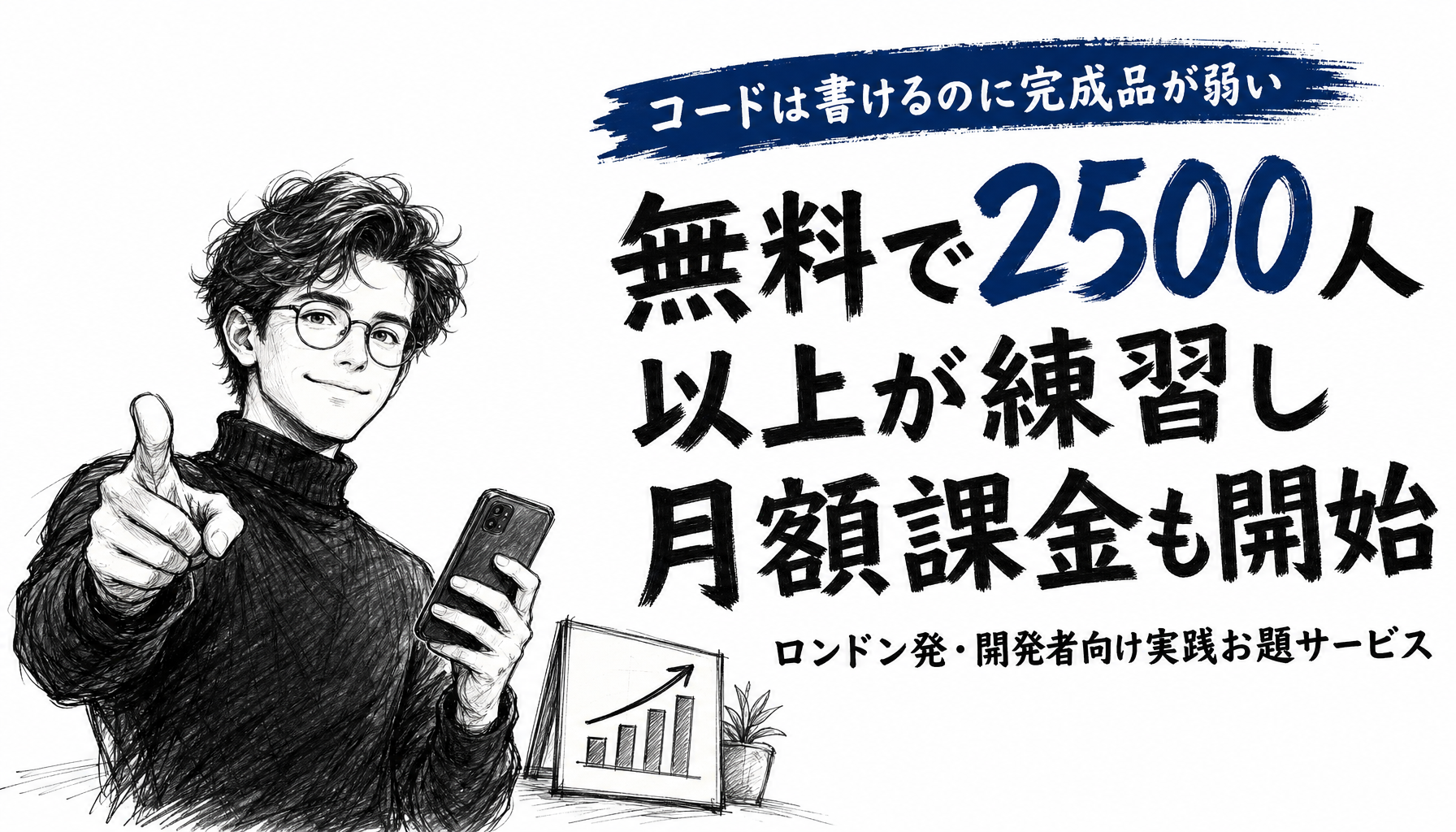 「コードは書けるのに作品にならない」講師が作ったお題1つのサイトが、登録者2,500人を超えるまで