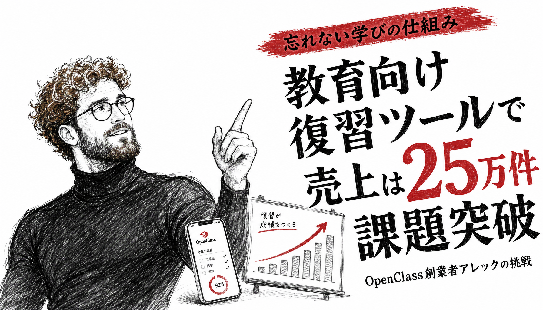 勉強しても頭が真っ白になった経験から高給を捨て、壊れまくる授業現場でOpenClassを育てた男が2年で課題25万件を達成