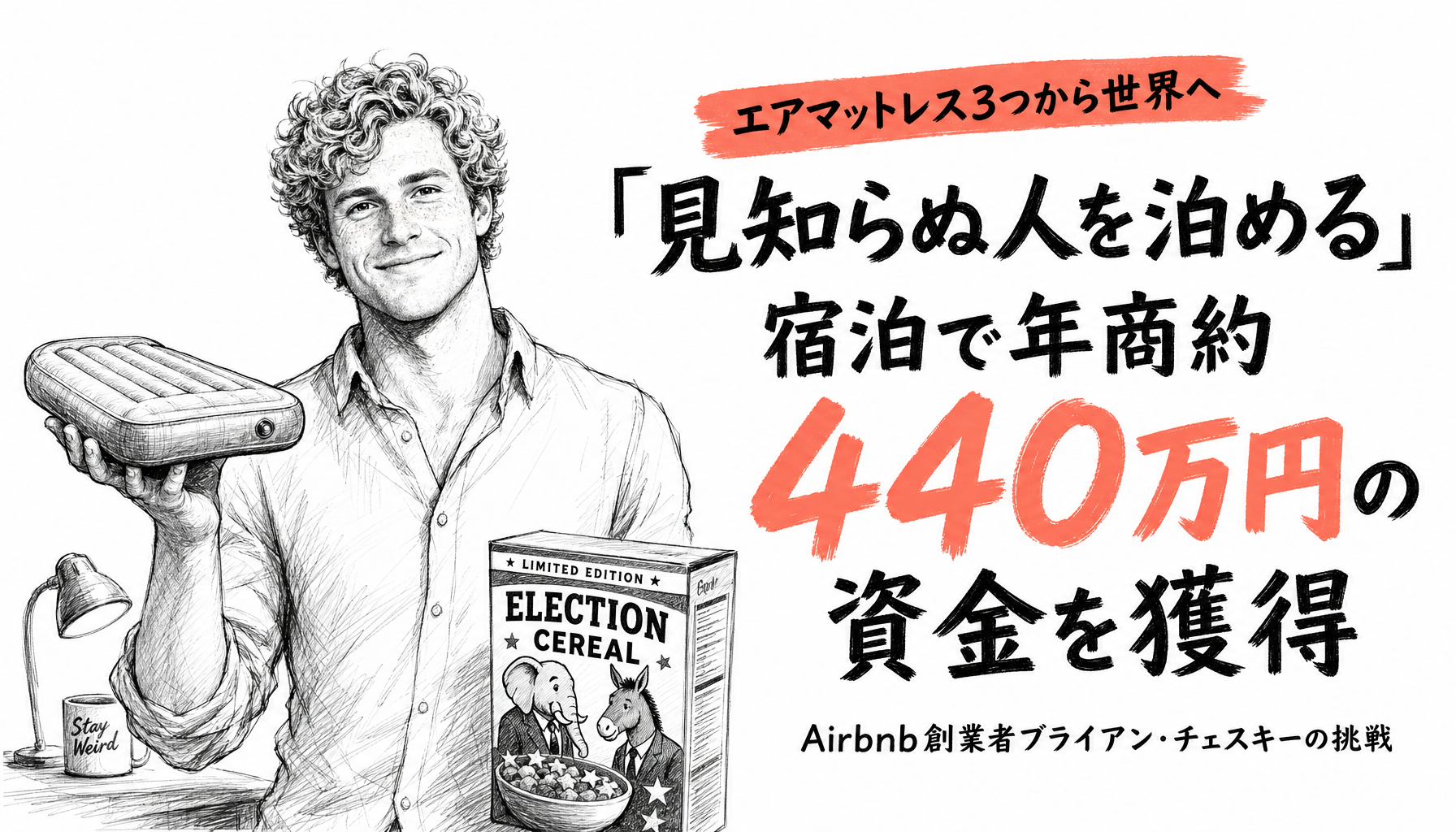 家賃が払えずエアマットレス3つから始まったAirbnbが、見知らぬ人の「不安」を消して上場するまで