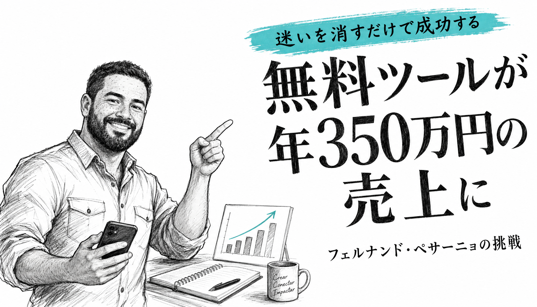 情熱を失ったデザイナーが週末に作った「迷わせない履歴書」。2年で月1万5千件ダウンロード、年350万円の収益に成長